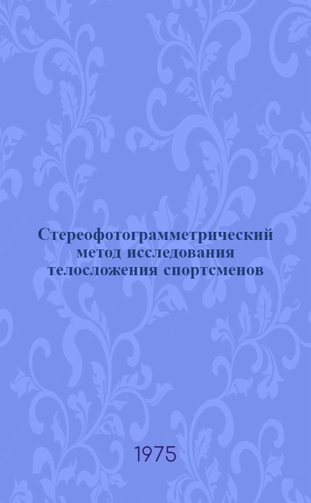 Стереофотограмметрический метод исследования телосложения спортсменов : Автореф. дис. на соиск. учен. степени канд. техн. наук : (05.24.02)