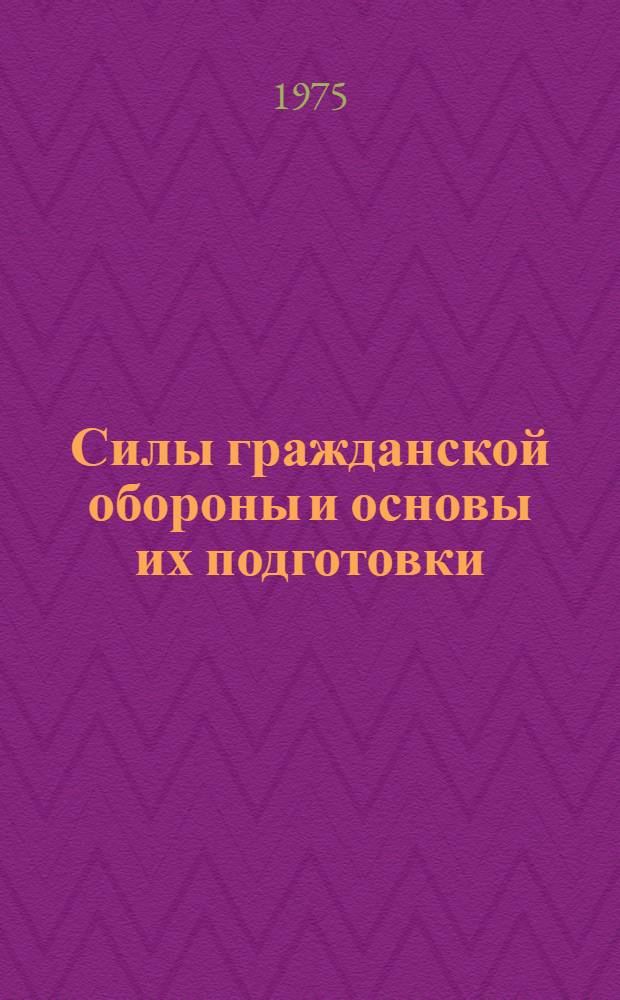 Силы гражданской обороны и основы их подготовки : (Материал к лекции)