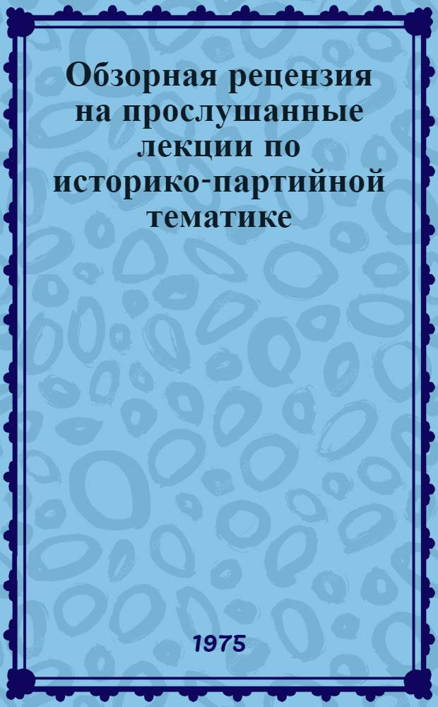 Обзорная рецензия на прослушанные лекции по историко-партийной тематике