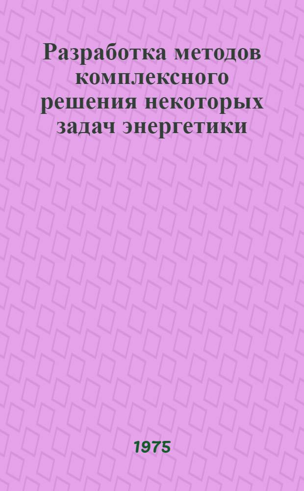 Разработка методов комплексного решения некоторых задач энергетики : Автореф. дис. на соиск. учен. степени канд. техн. наук : (05.14.01)