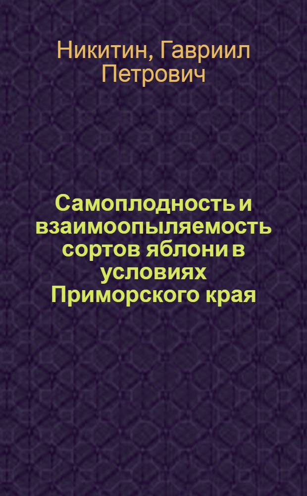 Самоплодность и взаимоопыляемость сортов яблони в условиях Приморского края : Автореф. дис. на соиск. учен. степени канд. с.-х. наук : (06.01.07)