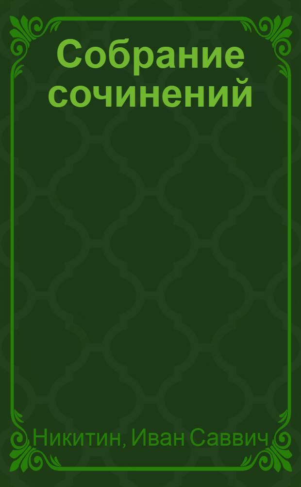 Собрание сочинений : В 2 т