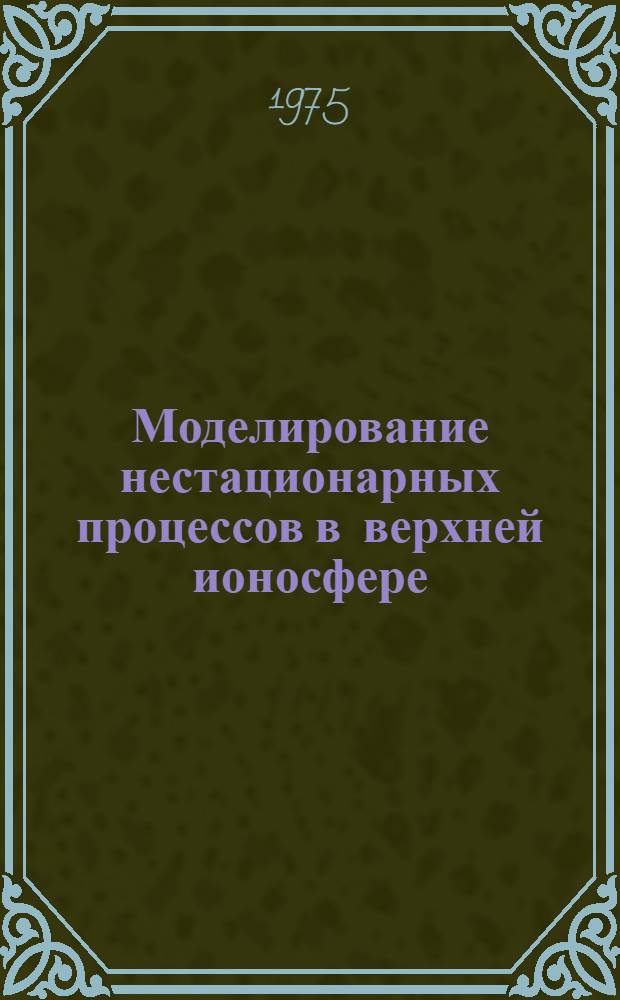 Моделирование нестационарных процессов в верхней ионосфере : Автореф. дис. на соиск. учен. степени канд. физ.-мат. наук : (01.04.12)