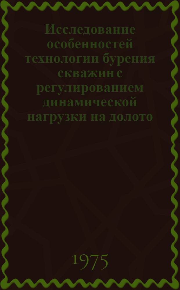 Исследование особенностей технологии бурения скважин с регулированием динамической нагрузки на долото : Автореф. дис. на соиск. учен. степени канд. техн. наук : (05.15.10)