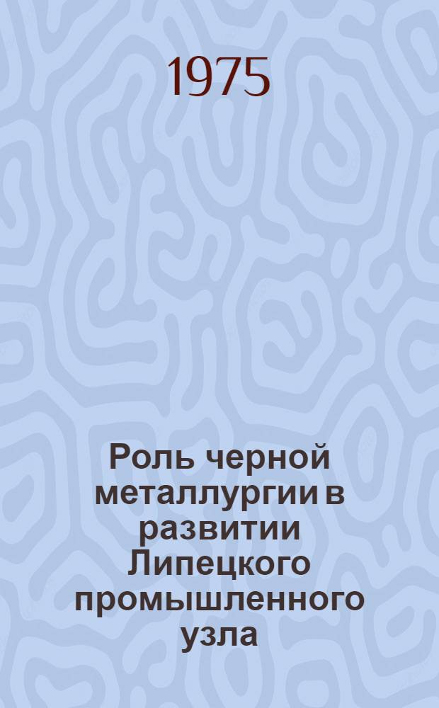 Роль черной металлургии в развитии Липецкого промышленного узла : Автореф. дис. на соиск. учен. степени канд. геогр. наук : (11.00.02)