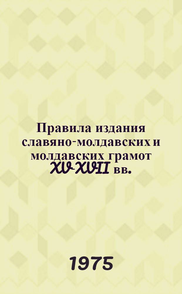 Правила издания славяно-молдавских и молдавских грамот XV-XVII вв.