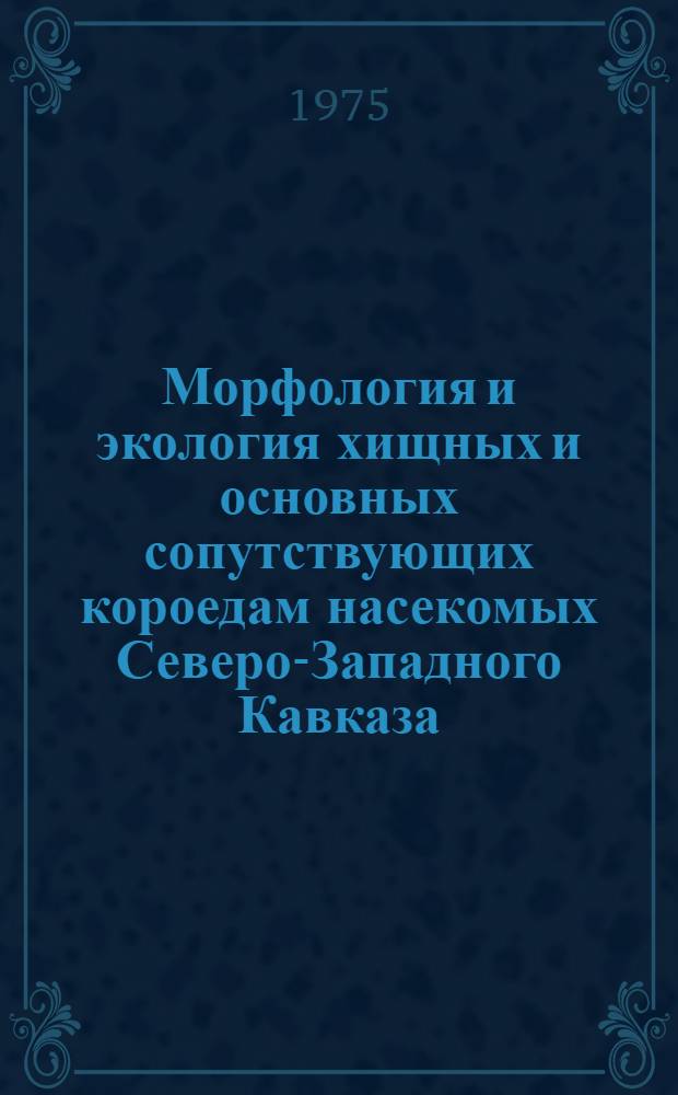 Морфология и экология хищных и основных сопутствующих короедам насекомых Северо-Западного Кавказа : Автореф. дис. на соиск. учен. степени канд. биол. наук : (03.00.09)