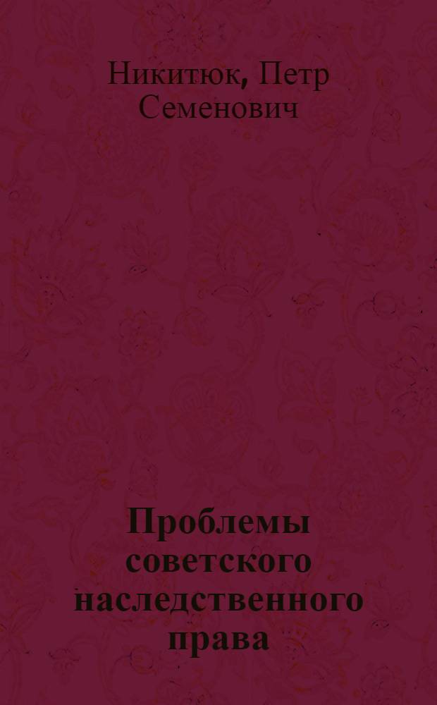 Проблемы советского наследственного права : Автореф. дис. на соиск. учен. степени д-ра юрид. наук : (12.00.03)