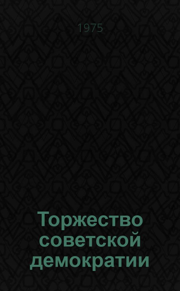 Торжество советской демократии : (Материал в помощь лектору)