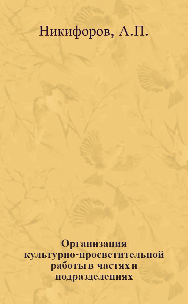 Организация культурно-просветительной работы в частях и подразделениях : Метод. пособие