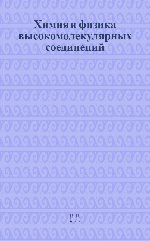 Химия и физика высокомолекулярных соединений : Конспект лекций : Ч. 1-