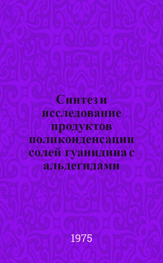 Синтез и исследование продуктов поликонденсации солей гуанидина с альдегидами : Дис. на соиск. учен. степени к. х. н