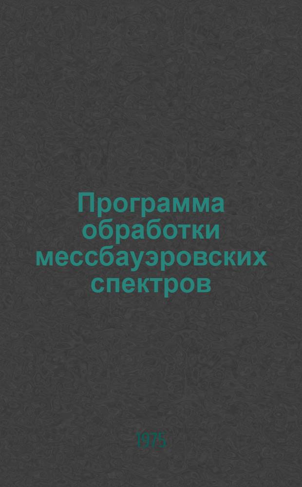 Программа обработки мессбауэровских спектров