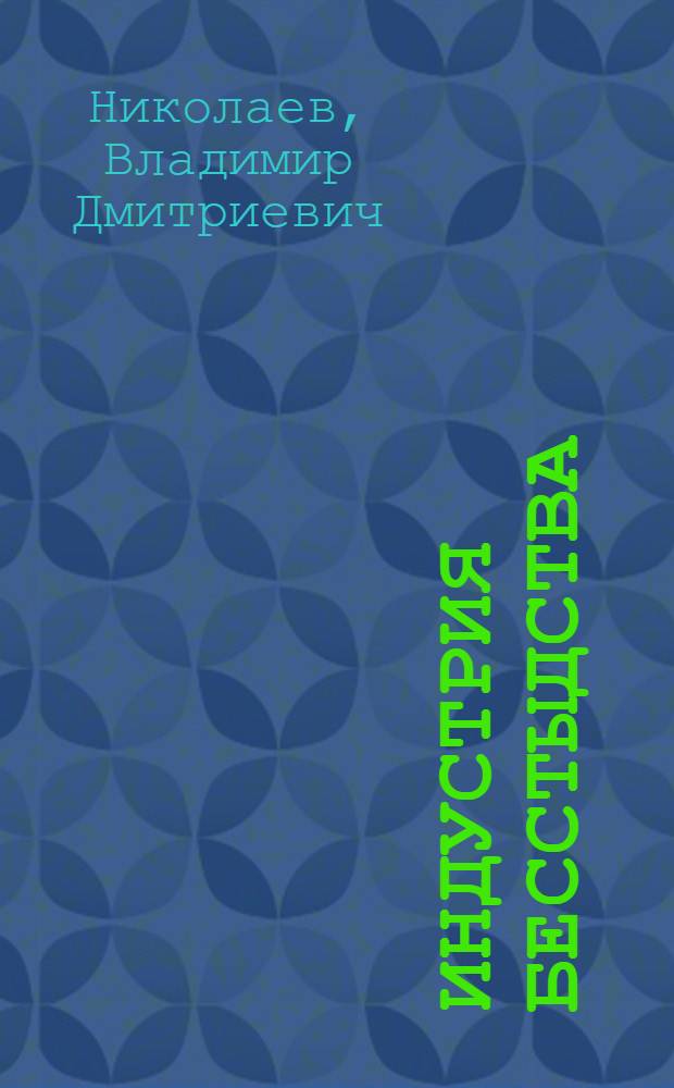 Индустрия бесстыдства