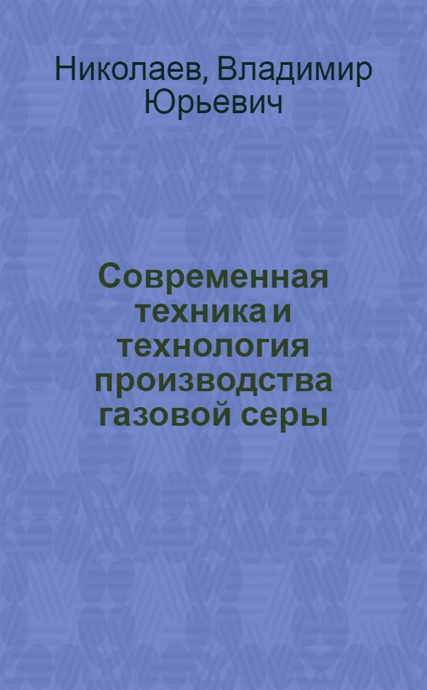 Современная техника и технология производства газовой серы : Опыт эксплуатации Мурабек. ГПЗ