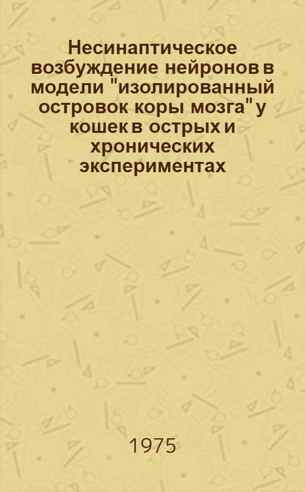 Несинаптическое возбуждение нейронов в модели "изолированный островок коры мозга" у кошек в острых и хронических экспериментах : Автореф. дис. на соиск. учен. степени к. б. н