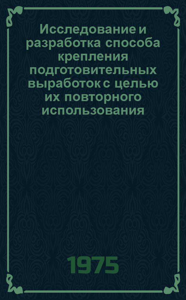 Исследование и разработка способа крепления подготовительных выработок с целью их повторного использования : Автореф. дис. на соиск. учен. степени канд. техн. наук : (05.15.02)