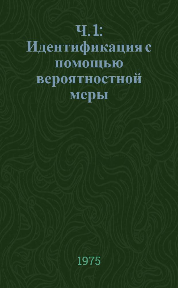 Ч. 1 : Идентификация с помощью вероятностной меры