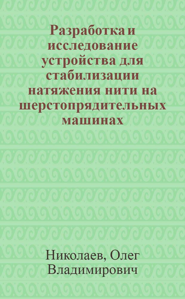 Разработка и исследование устройства для стабилизации натяжения нити на шерстопрядительных машинах : Автореф. дис. на соиск. учен. степени канд. техн. наук : (05.02.13)