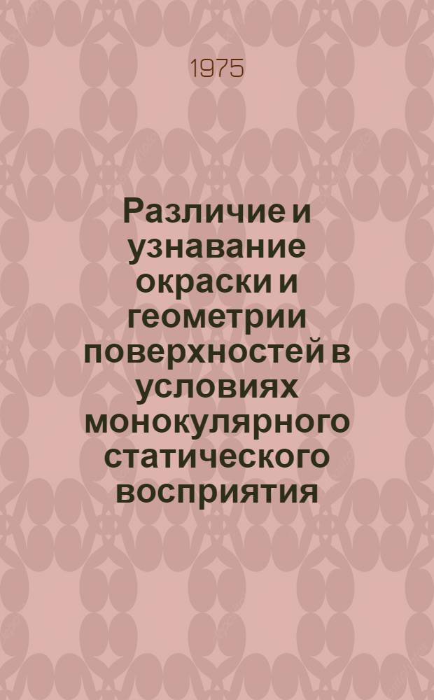 Различие и узнавание окраски и геометрии поверхностей в условиях монокулярного статического восприятия : (Теория и модели) : Автореф. дис. на соиск. учен. степени канд. биол. наук : (03.00.02)