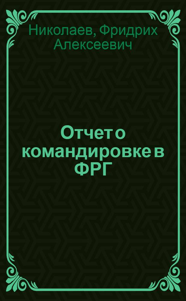 Отчет о командировке в ФРГ