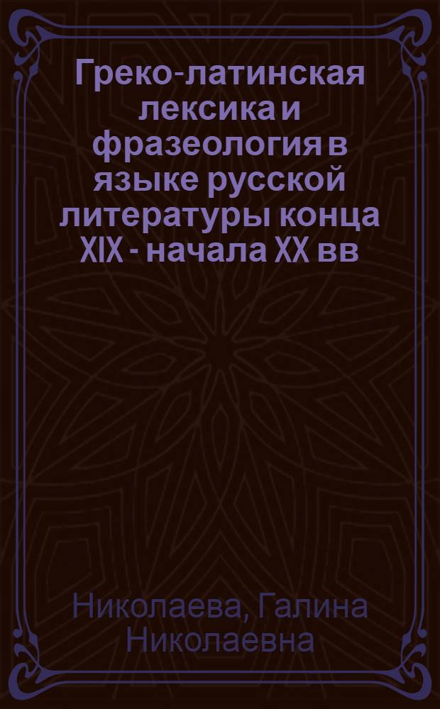 Греко-латинская лексика и фразеология в языке русской литературы конца XIX - начала XX вв. : (На материале творческого наследия А.П. Чехова и его современников) : Автореф. дис. на соиск. учен. степени канд. филол. наук : (10.02.01)