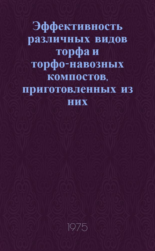 Эффективность различных видов торфа и торфо-навозных компостов, приготовленных из них : Автореф. дис. на соиск. учен. степени канд. с.-х. наук : (06.01.04)