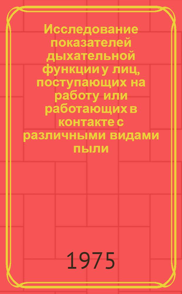 Исследование показателей дыхательной функции у лиц, поступающих на работу или работающих в контакте с различными видами пыли : (Метод. рек.)