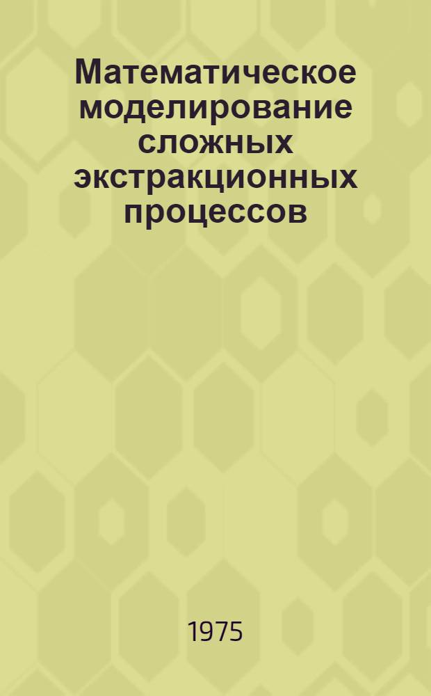 Математическое моделирование сложных экстракционных процессов : Автореф. дис. на соиск. учен. степени канд. хим. наук : (02.00.04)