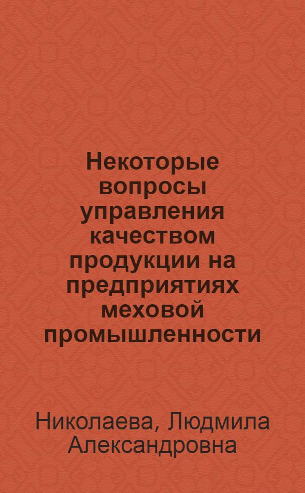 Некоторые вопросы управления качеством продукции на предприятиях меховой промышленности : (Применит. к производству меховой овчины) : Автореф. дис. на соиск. учен. степени канд. техн. наук : (08.00.05)