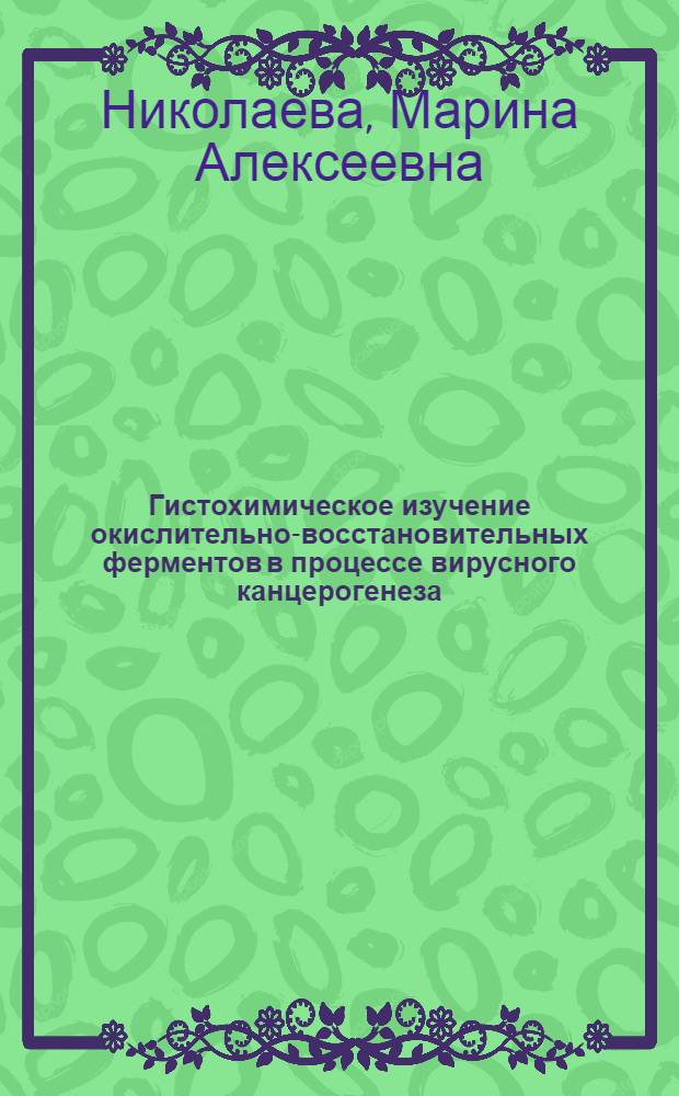 Гистохимическое изучение окислительно-восстановительных ферментов в процессе вирусного канцерогенеза : Автореф. дис. на соиск. учен. степени канд. биол. наук : (14.00.14)