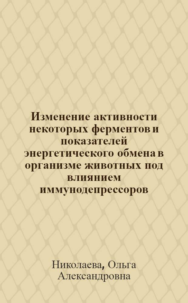 Изменение активности некоторых ферментов и показателей энергетического обмена в организме животных под влиянием иммунодепрессоров, синтезированных на основе госсипола : Автореф. дис. на соиск. учен. степени к. б. н