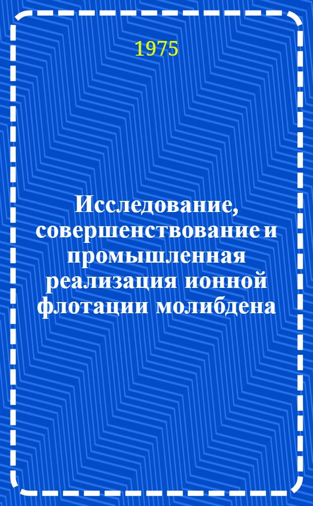 Исследование, совершенствование и промышленная реализация ионной флотации молибдена : Автореф. дис. на соиск. учен. степени к. т. н