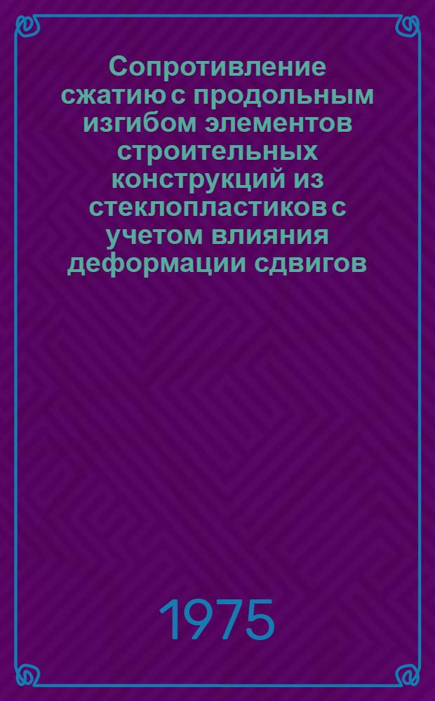 Сопротивление сжатию с продольным изгибом элементов строительных конструкций из стеклопластиков с учетом влияния деформации сдвигов : Автореф. дис. на соиск. учен. степени канд. техн. наук : (05.23.01)