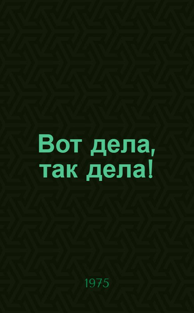 Вот дела, так дела! : Стихи : Для ст. дошкольного возраста