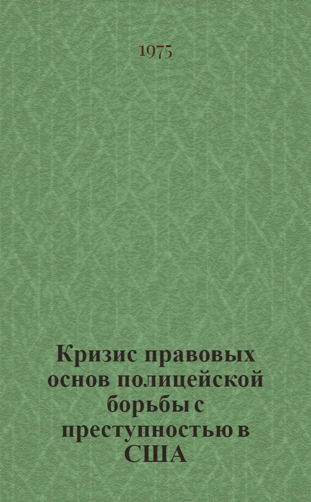 Кризис правовых основ полицейской борьбы с преступностью в США : Автореф. дис. на соиск. учен. степени д. ю. н