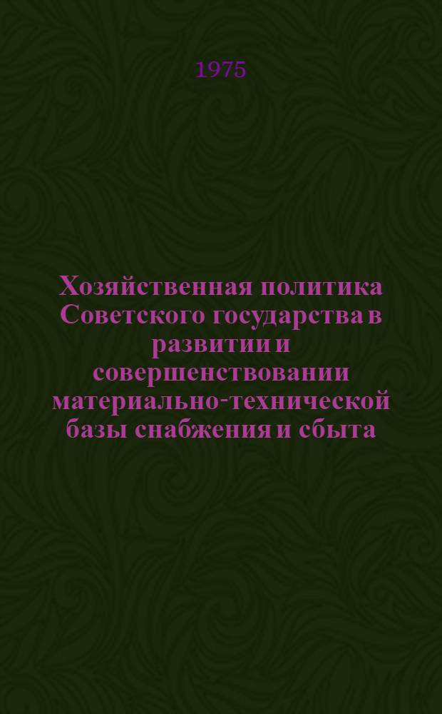 Хозяйственная политика Советского государства в развитии и совершенствовании материально-технической базы снабжения и сбыта