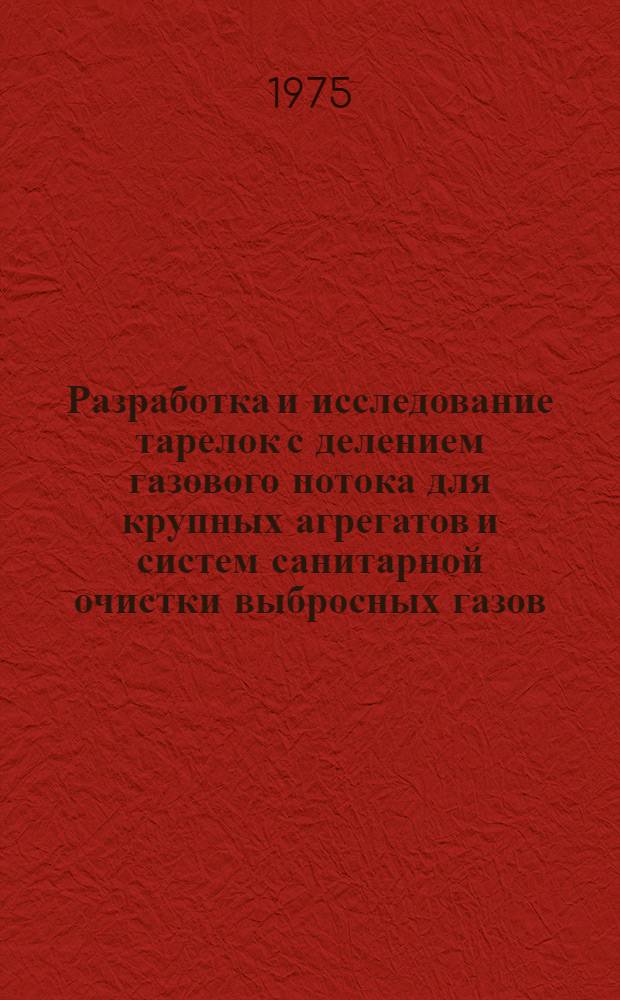 Разработка и исследование тарелок с делением газового потока для крупных агрегатов и систем санитарной очистки выбросных газов : Автореф. дис. на соиск. учен. степени к. т. н
