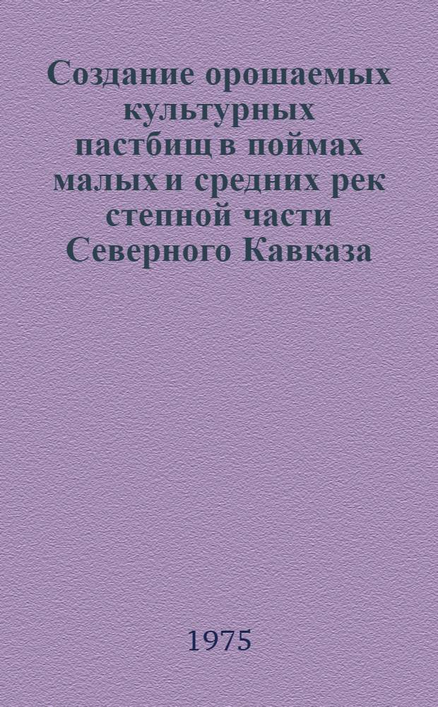 Создание орошаемых культурных пастбищ в поймах малых и средних рек степной части Северного Кавказа : Автореф. дис. на соиск. учен. степени канд. с.-х. наук : (06.01.02)