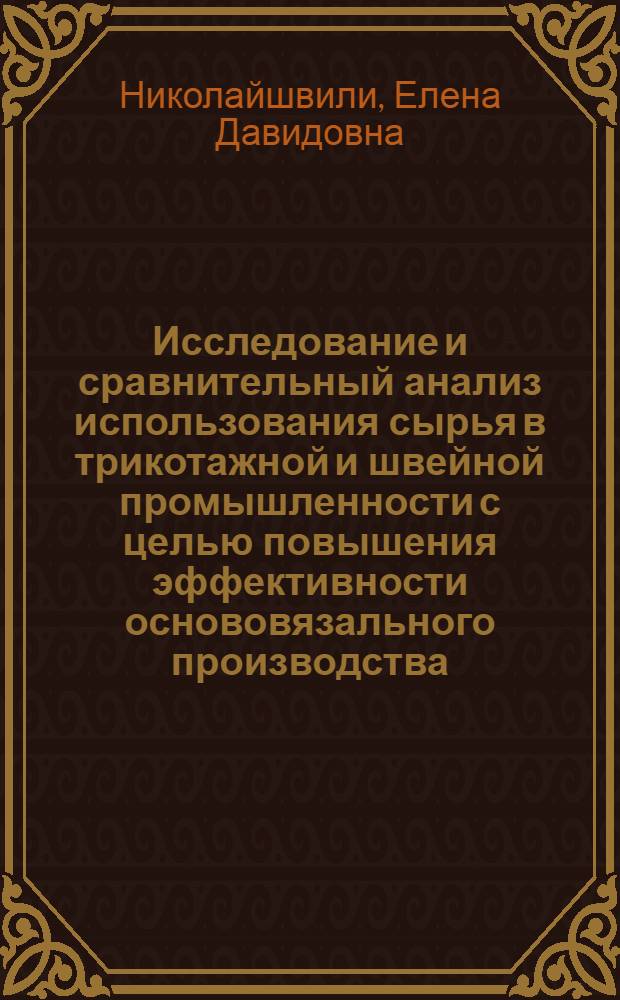 Исследование и сравнительный анализ использования сырья в трикотажной и швейной промышленности с целью повышения эффективности основовязального производства : Автореф. дис. на соиск. учен. степени канд. техн. наук : (05.19.03)