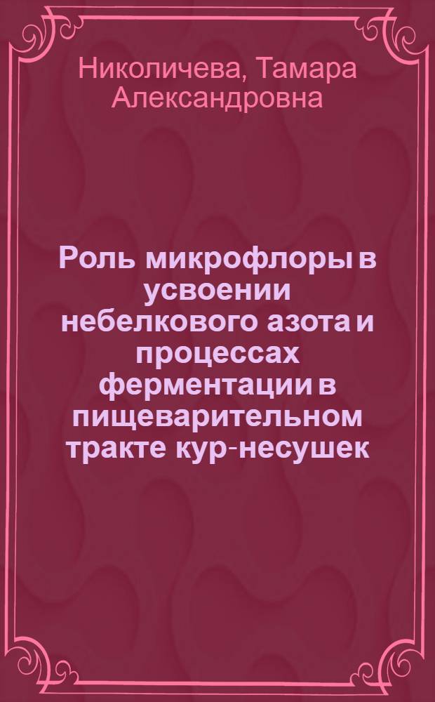 Роль микрофлоры в усвоении небелкового азота и процессах ферментации в пищеварительном тракте кур-несушек : Автореф. дис. на соиск. учен. степени канд. биол. наук : (03.00.04)