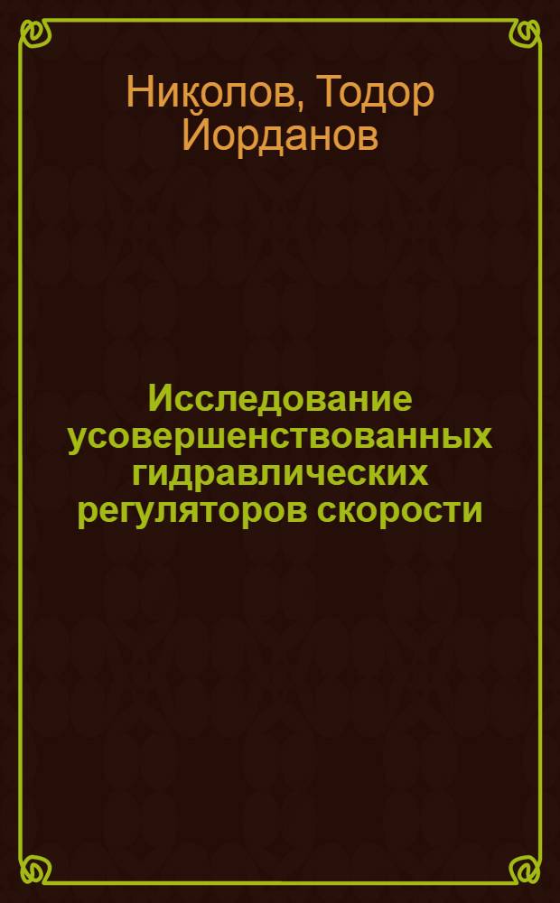 Исследование усовершенствованных гидравлических регуляторов скорости (расхода) с прогрессивными характеристиками расхода рабочей жидкости : Автореф. дис. на соиск. учен. степени канд. техн. наук : (05.03.01)