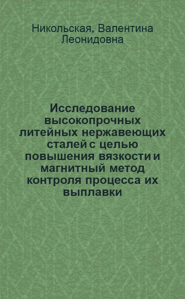 Исследование высокопрочных литейных нержавеющих сталей с целью повышения вязкости и магнитный метод контроля процесса их выплавки : Автореф. дис. на соиск. учен. степени канд. техн. наук : (05.16.01)