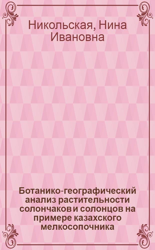 Ботанико-географический анализ растительности солончаков и солонцов на примере казахского мелкосопочника : Автореф. дис. на соиск. учен. степени канд. биол. наук : (03.00.05)