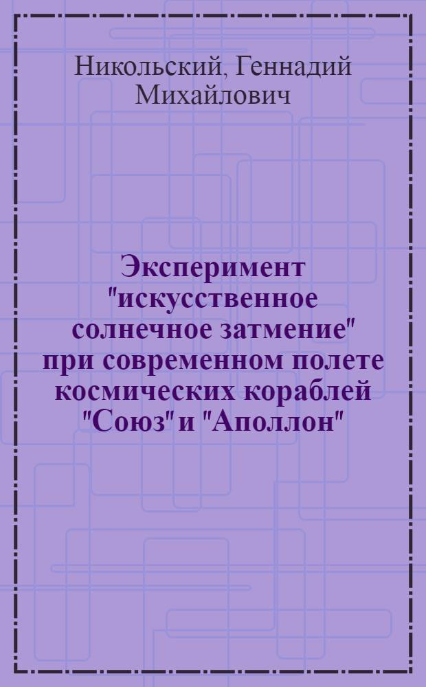 Эксперимент "искусственное солнечное затмение" при современном полете космических кораблей "Союз" и "Аполлон"
