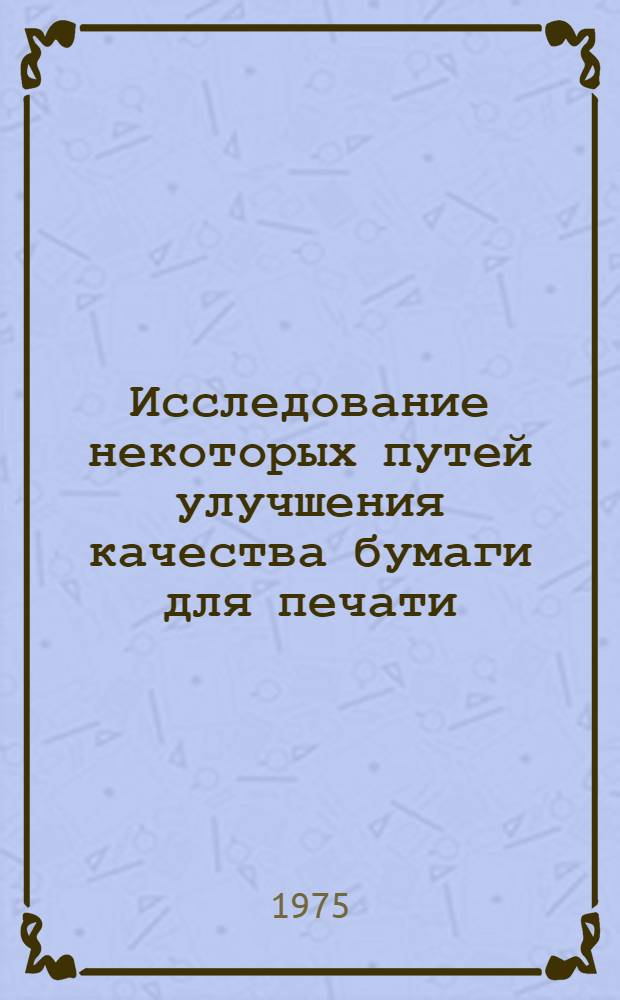 Исследование некоторых путей улучшения качества бумаги для печати : Автореф. дис. на соиск. учен. степени канд. техн. наук : (05.21.03)