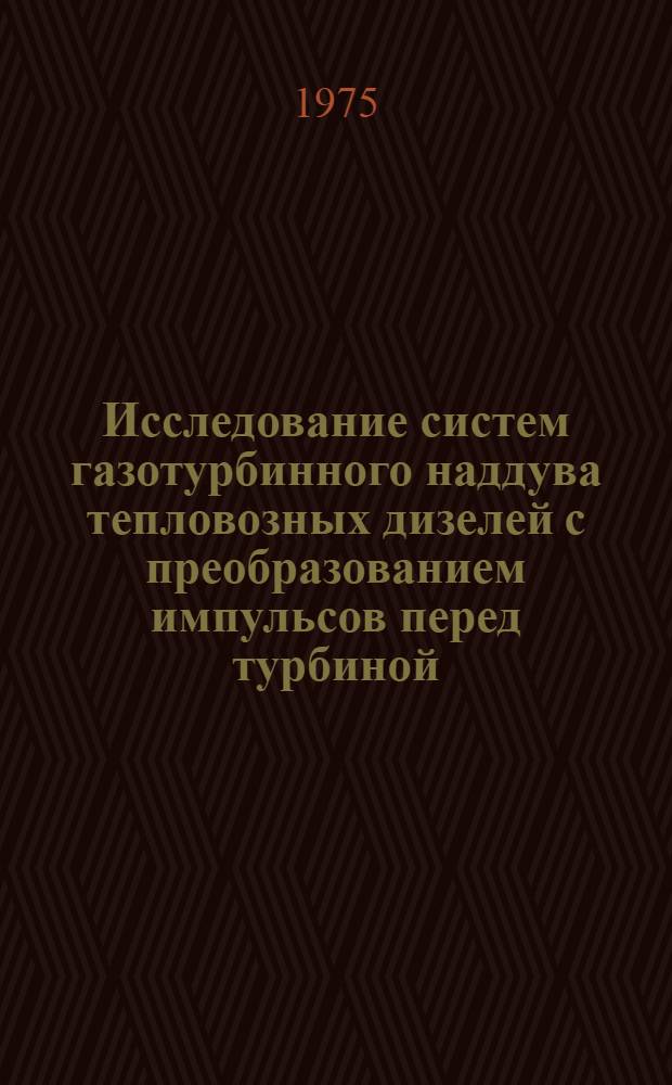 Исследование систем газотурбинного наддува тепловозных дизелей с преобразованием импульсов перед турбиной : Автореф. дис. на соиск. учен. степени канд. техн. наук : (05.22.07)