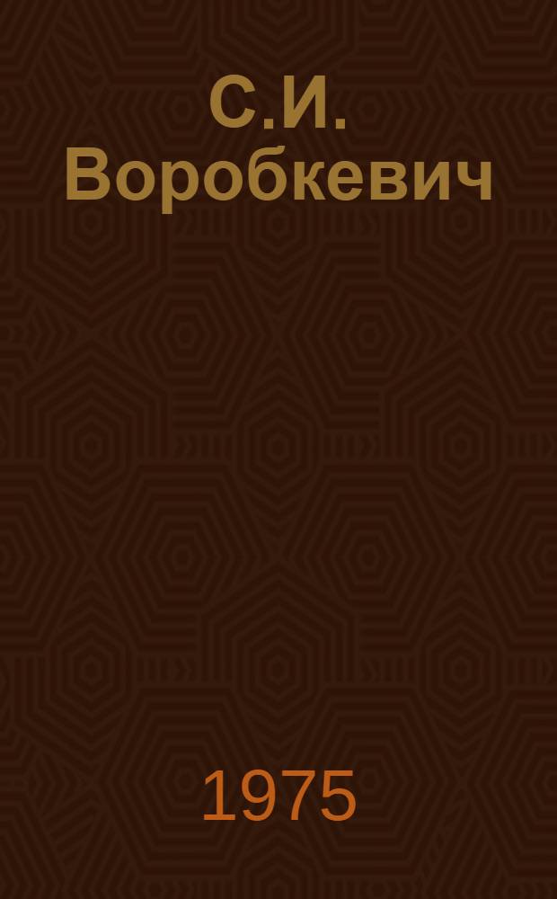 С.И. Воробкевич : Жизнь, творчество и место в литературном процессе второй половины XIX в. : Автореф. дис. на соиск. учен. степени канд. филол. наук : (10.01.03)