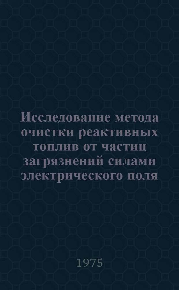 Исследование метода очистки реактивных топлив от частиц загрязнений силами электрического поля : Автореф. дис. на соиск. учен. степени к. т. н