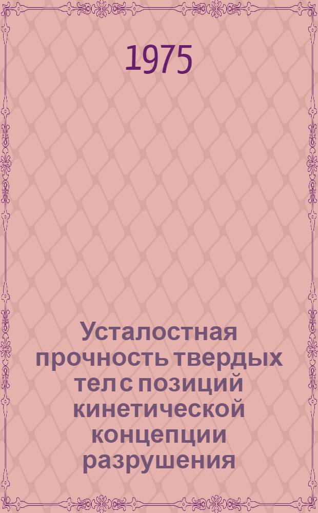 Усталостная прочность твердых тел с позиций кинетической концепции разрушения : Автореф. дис. на соиск. учен. степени канд. физ.-мат. наук : (01.04.07)